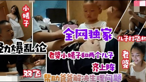 全网独家老婆小姨子和两个儿子