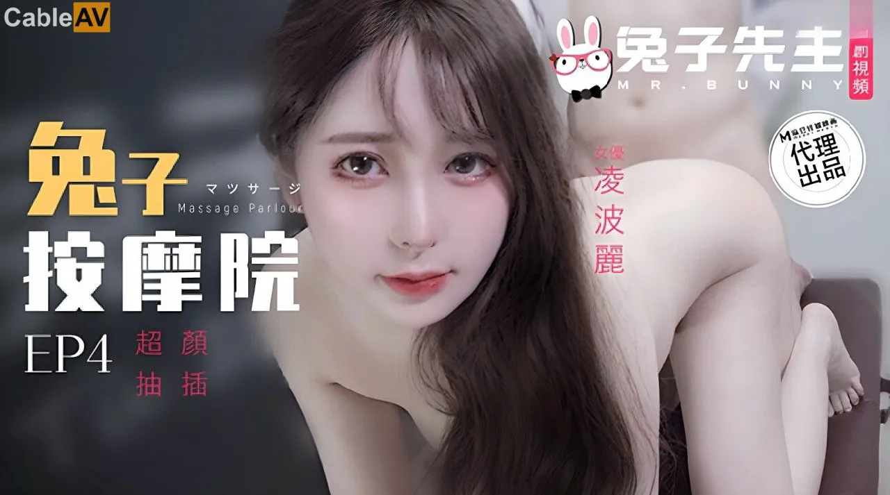 兔子按摩院颜值女神激烈抽插 凌波丽=麻豆传媒 兔子先生监制 TZ102
