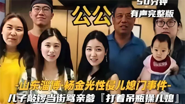 公媳乱伦 儿子敲锣打鼓当场骂街