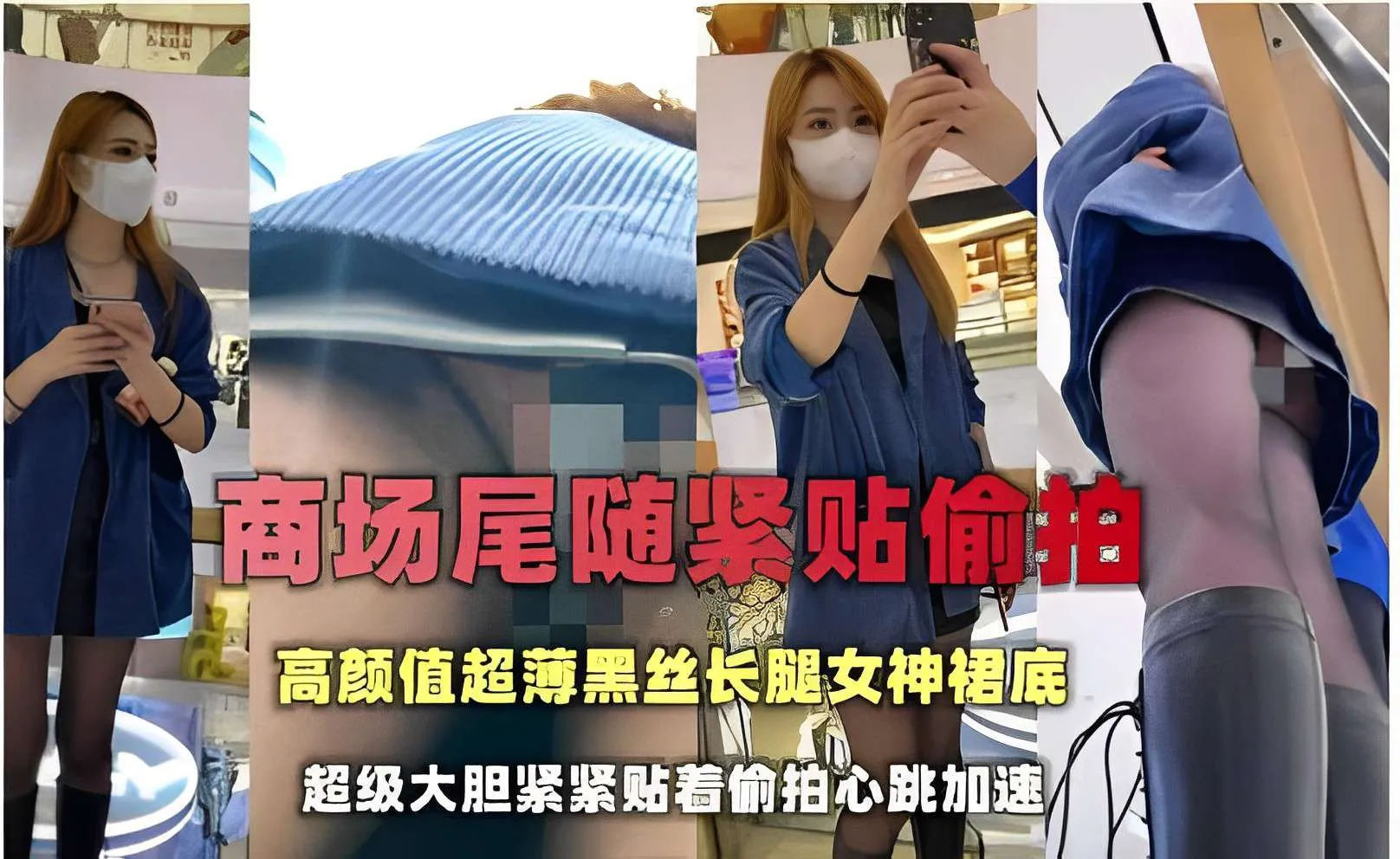 商场尾随紧贴偷拍，高颜值超薄黑丝长腿女神裙底，超级大胆紧紧贴着偷拍心跳加速