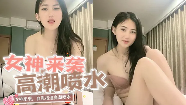 女神来袭，自慰抠逼高潮喷水