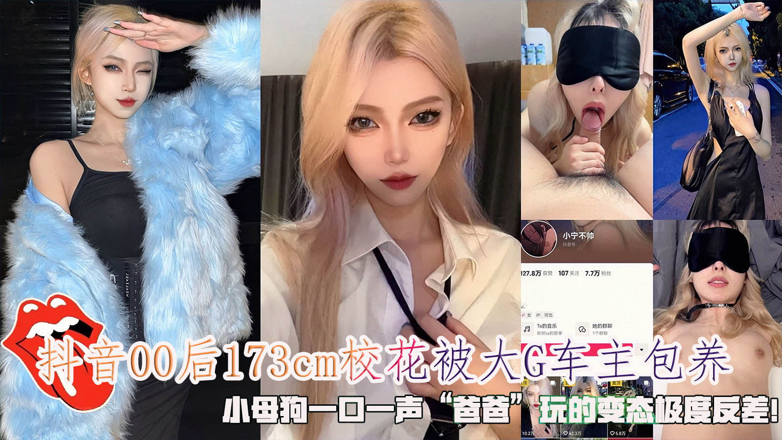 抖音00后173cm校花被大G车主包养，小母狗一口一声爸爸”玩的变态极度反差！