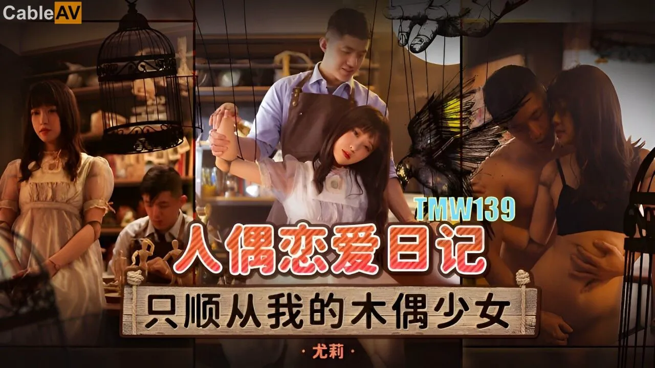 天美传媒 TMW139 人偶恋爱日记