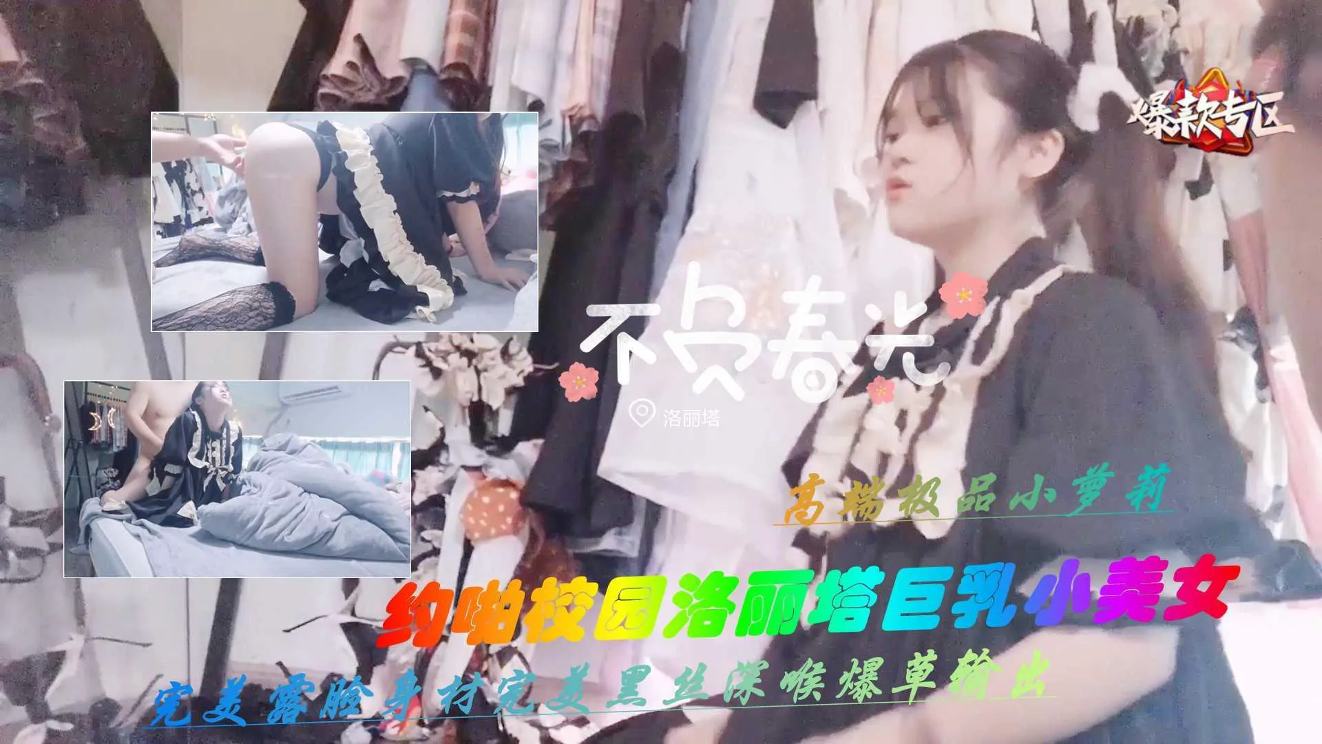 约啪校园洛丽塔巨乳小仙女上集