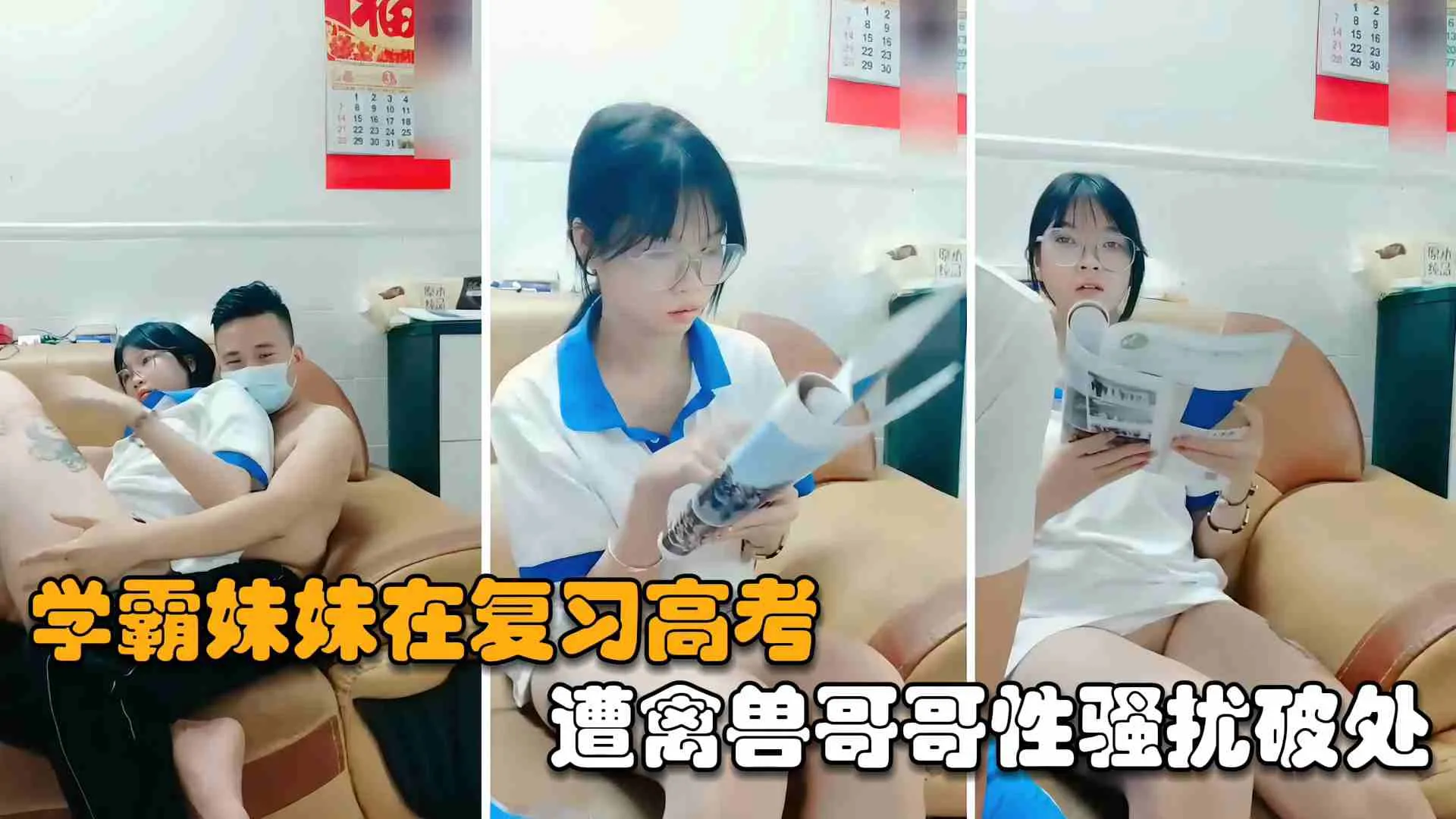 【真实兄妹乱伦】家庭乱伦学霸妹妹认真复习高考，遭禽兽哥哥性骚扰开苞破处