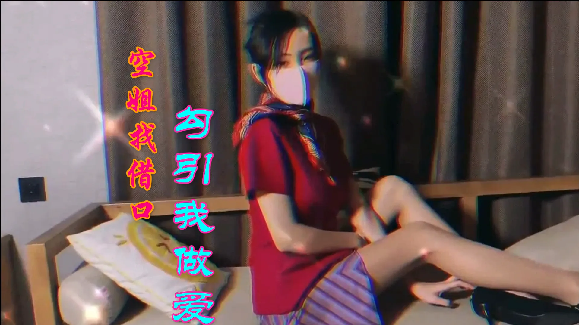 空姐找借口勾引我做爱