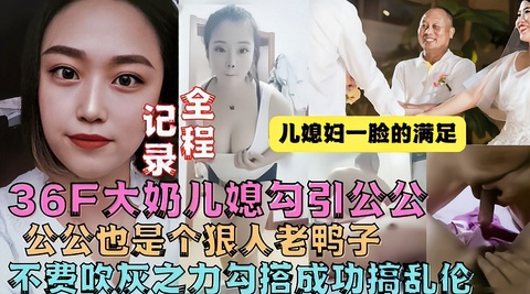 【真实乱伦】牛逼儿媳趁老公不在家勾引公公操她