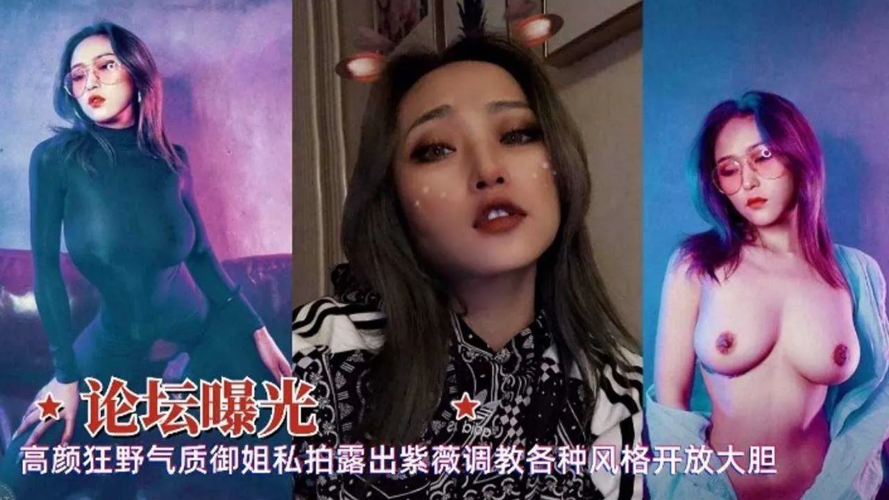 论坛曝光-高颜值狂野气质御姐露出自慰调教各种风格黑料