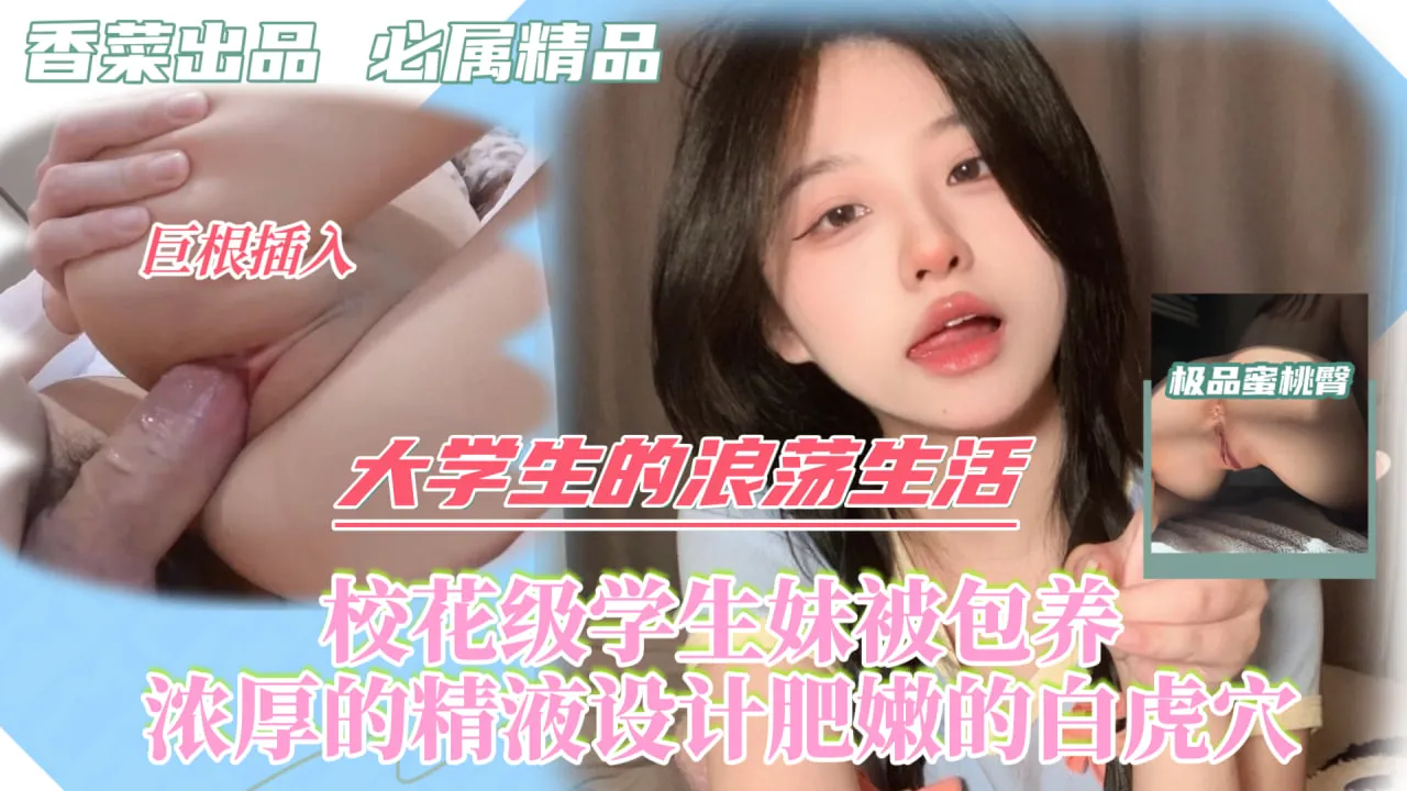 【校园萝莉】大学生的浪荡，校花级学生妹被金主包养，还穿着校服，初恋的味道！