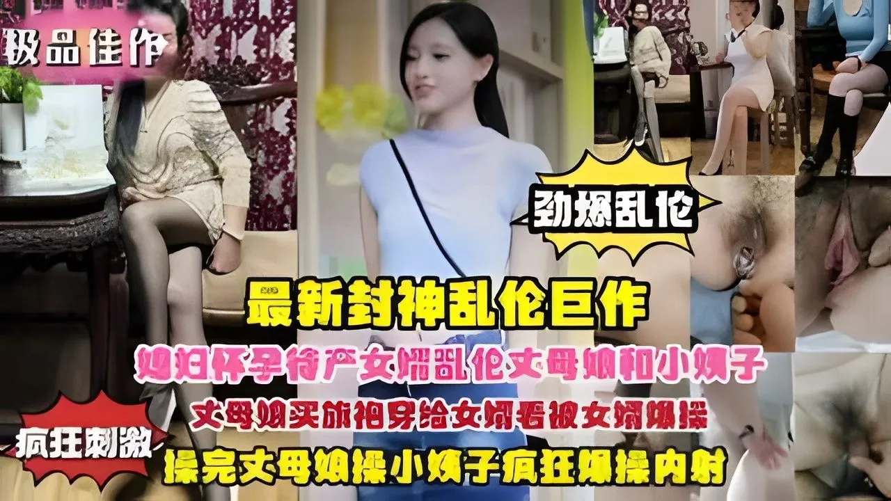 媳妇怀孕待产女婿乱伦丈母娘和小姨子丈母娘买旗袍穿给女婿看