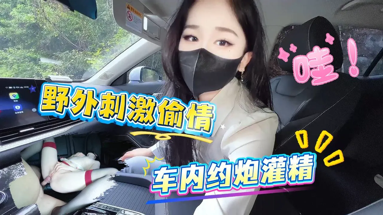 带同事老婆野外车震车内灌精非常情趣_