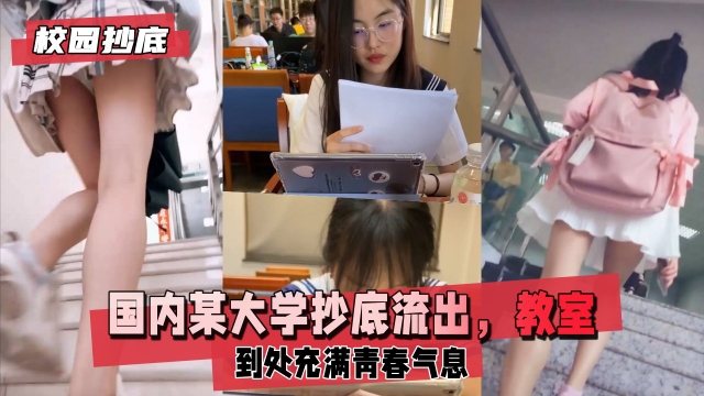【校园抄底】国内某大学抄底流出教室图书馆走道