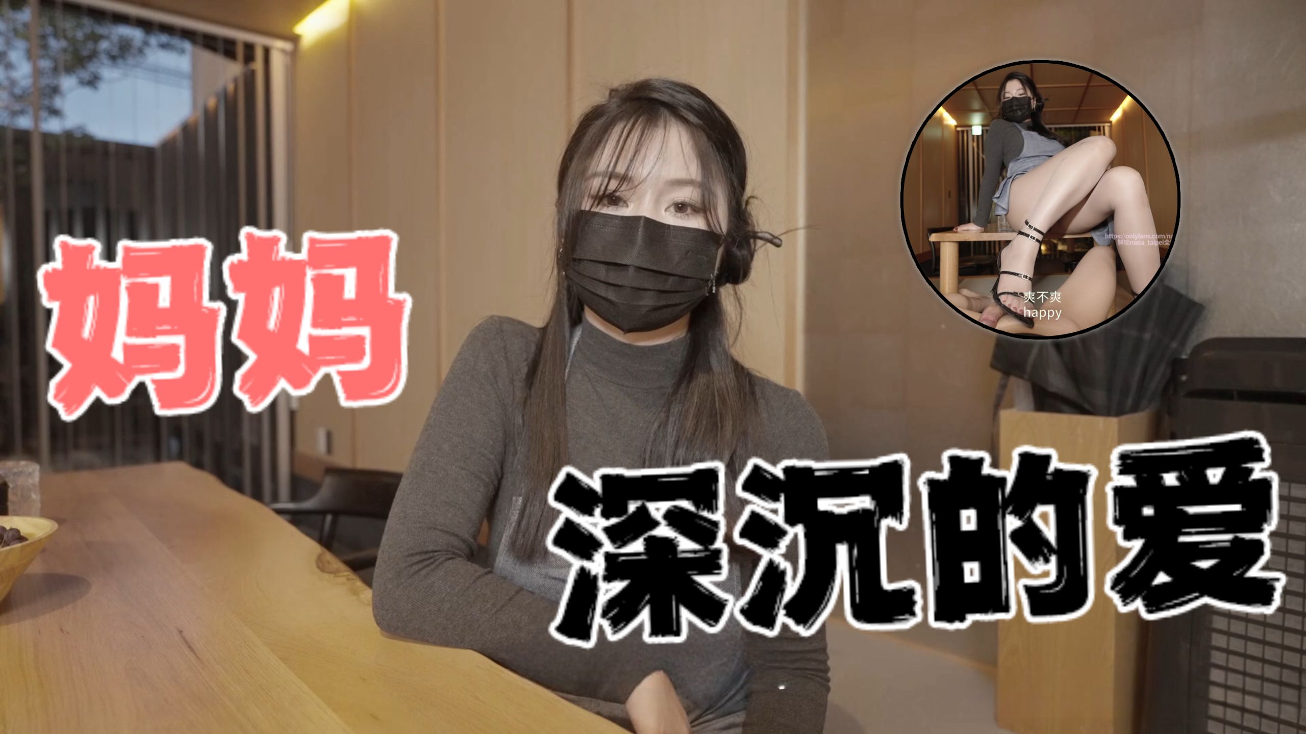 台湾极品白虎福利姬台北娜娜nana_taipei（Nana）妈妈深沉的爱OFZYCB15