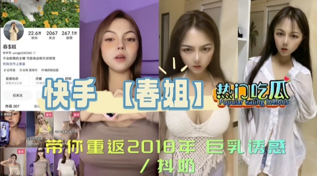 《热门吃瓜》快手【春姐】带你重返2018年巨乳诱惑.抖奶