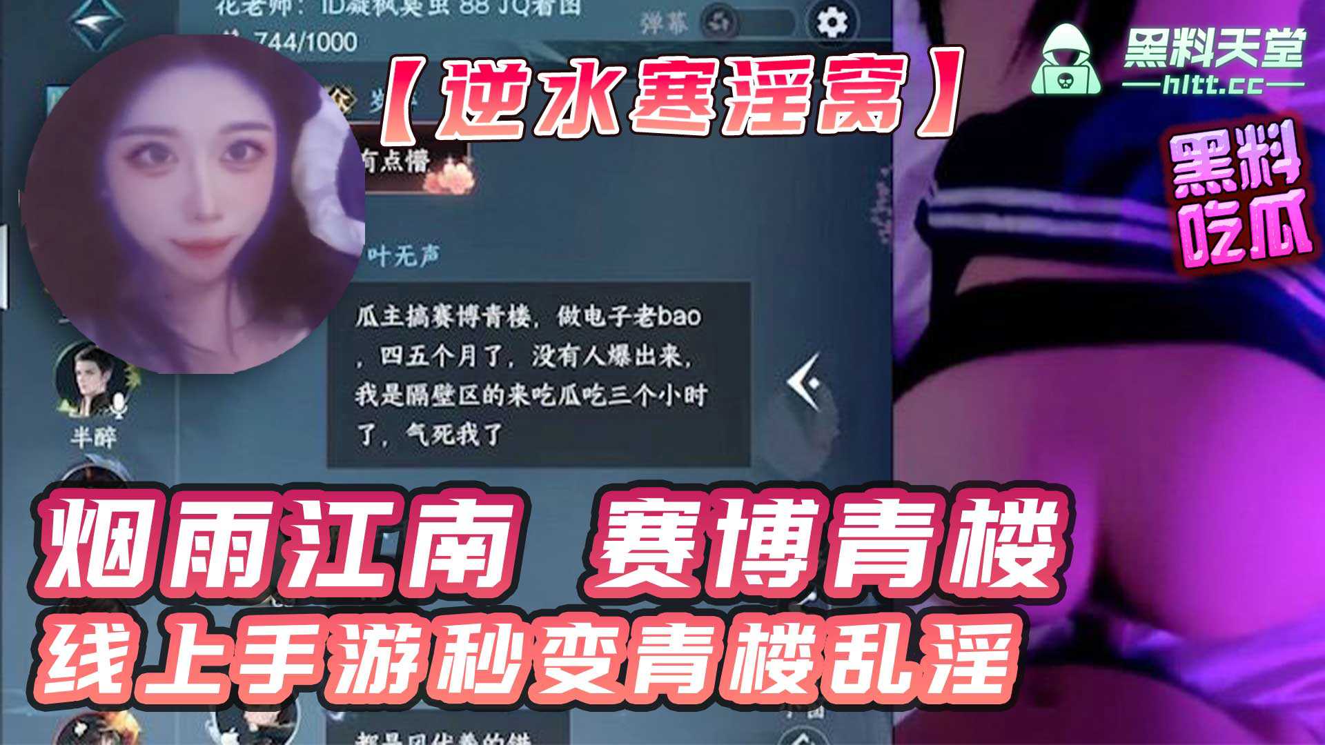 【逆水寒卖淫大瓜！】正所谓烟雨江南赛博青楼！线上手游秒变青楼乱淫