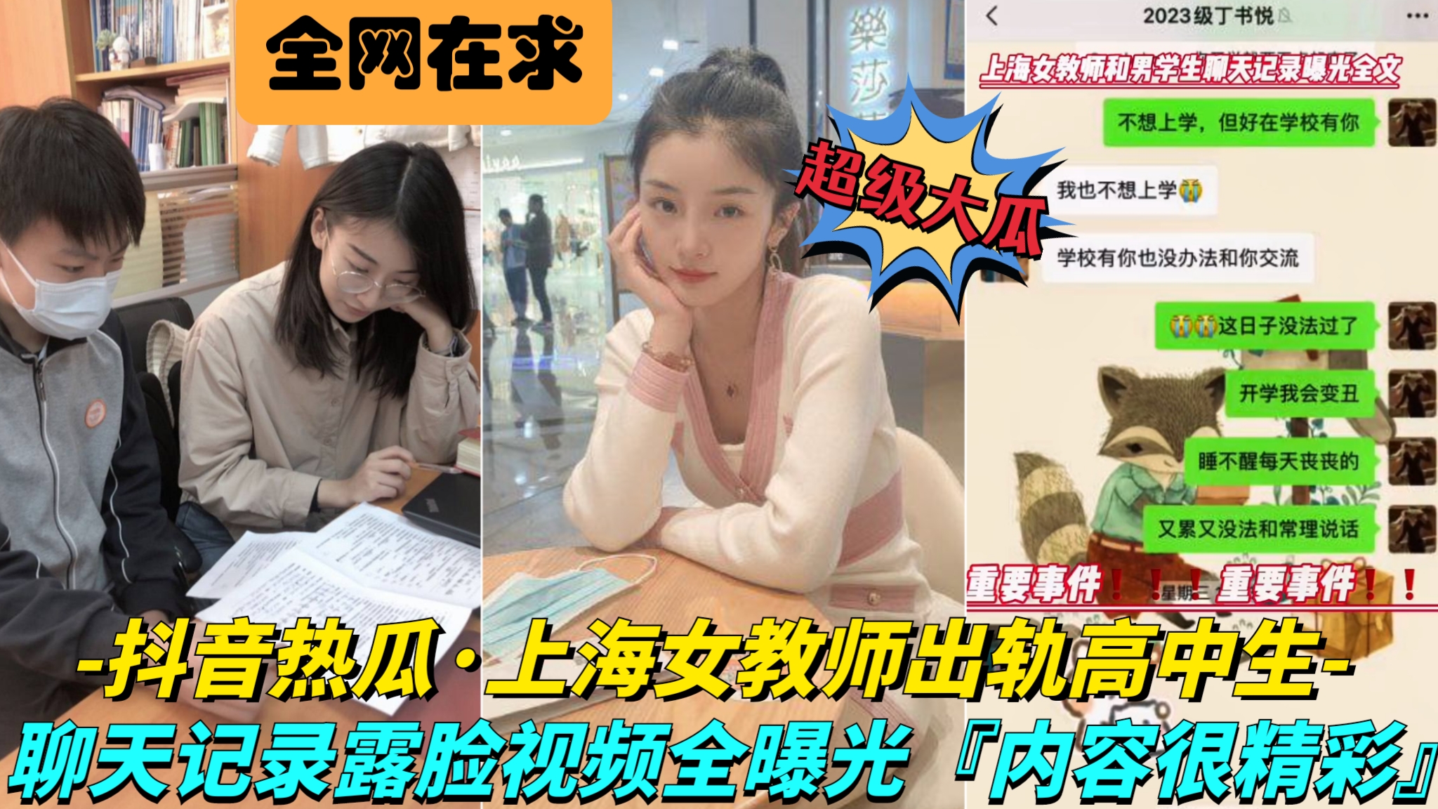 超级大瓜！上海第二中学高颜值已婚女老师张越出轨高中处男学生！