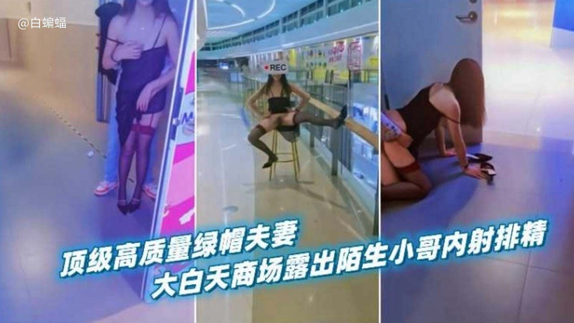 【绿帽淫妻】顶级高质量绿帽夫妻，大白天商场露出被陌生小哥内射