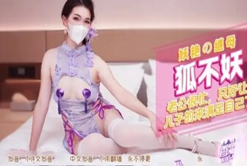 XJX552 妖豔的繼母讓兒子滿足自己了 狐不妖