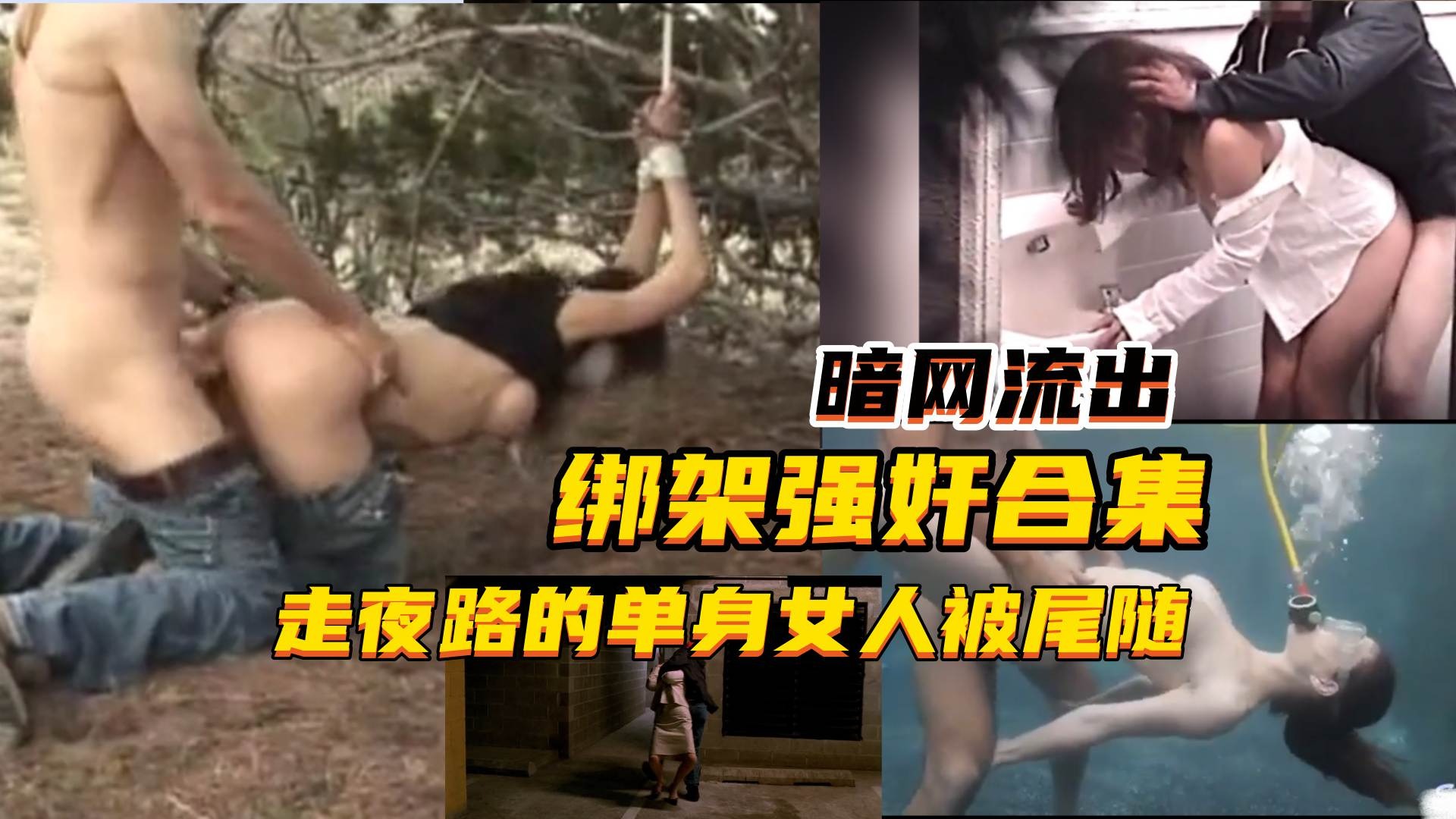 【真实暗网流出】合集-单身女走夜路被尾随强奸！