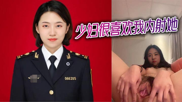 少妇很喜欢我内射她