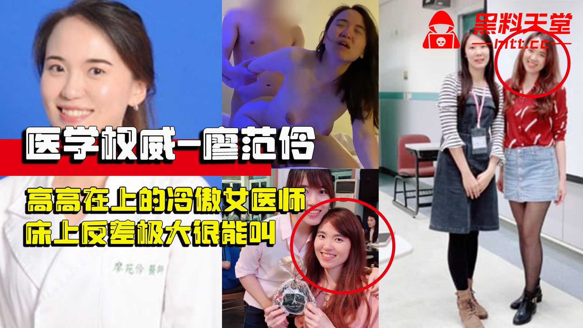 《医学权威-廖范伶》上过电视高高在上的冷傲女医师，现实床上反差极大很能叫，技术好到让人无法忘怀