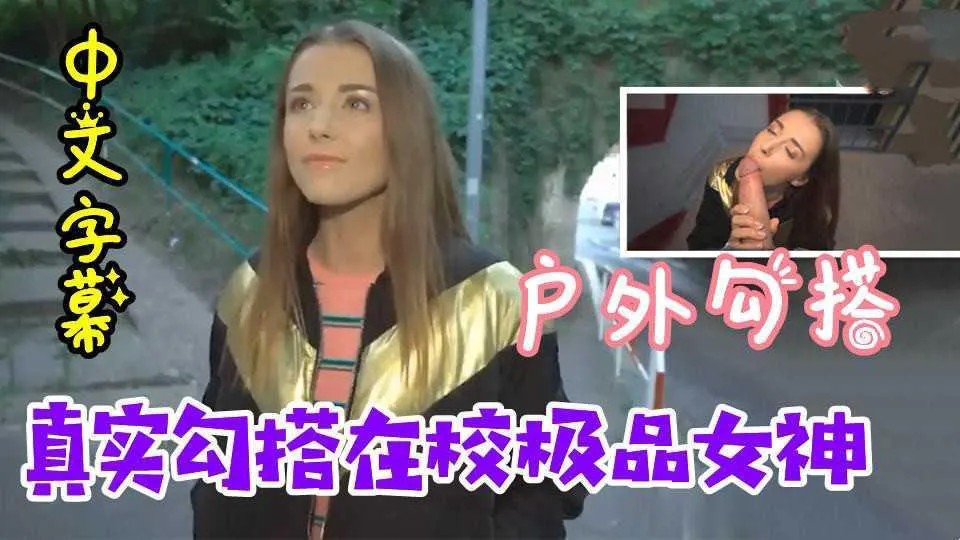 23【乌克兰搭讪】户外套路勾搭大学生，极品女神太奈斯了