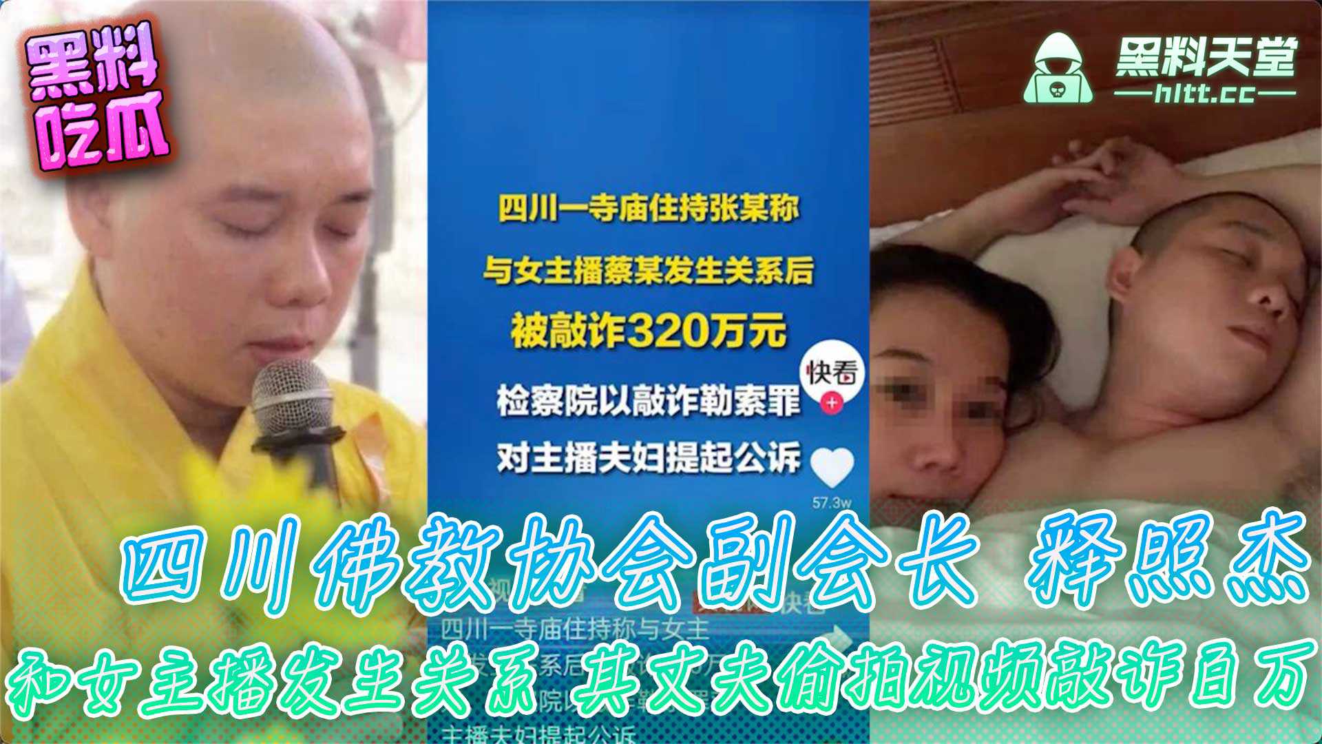 四川佛教协会副会长释照杰和女主播发生关系，遭其丈夫偷拍视频敲诈百万