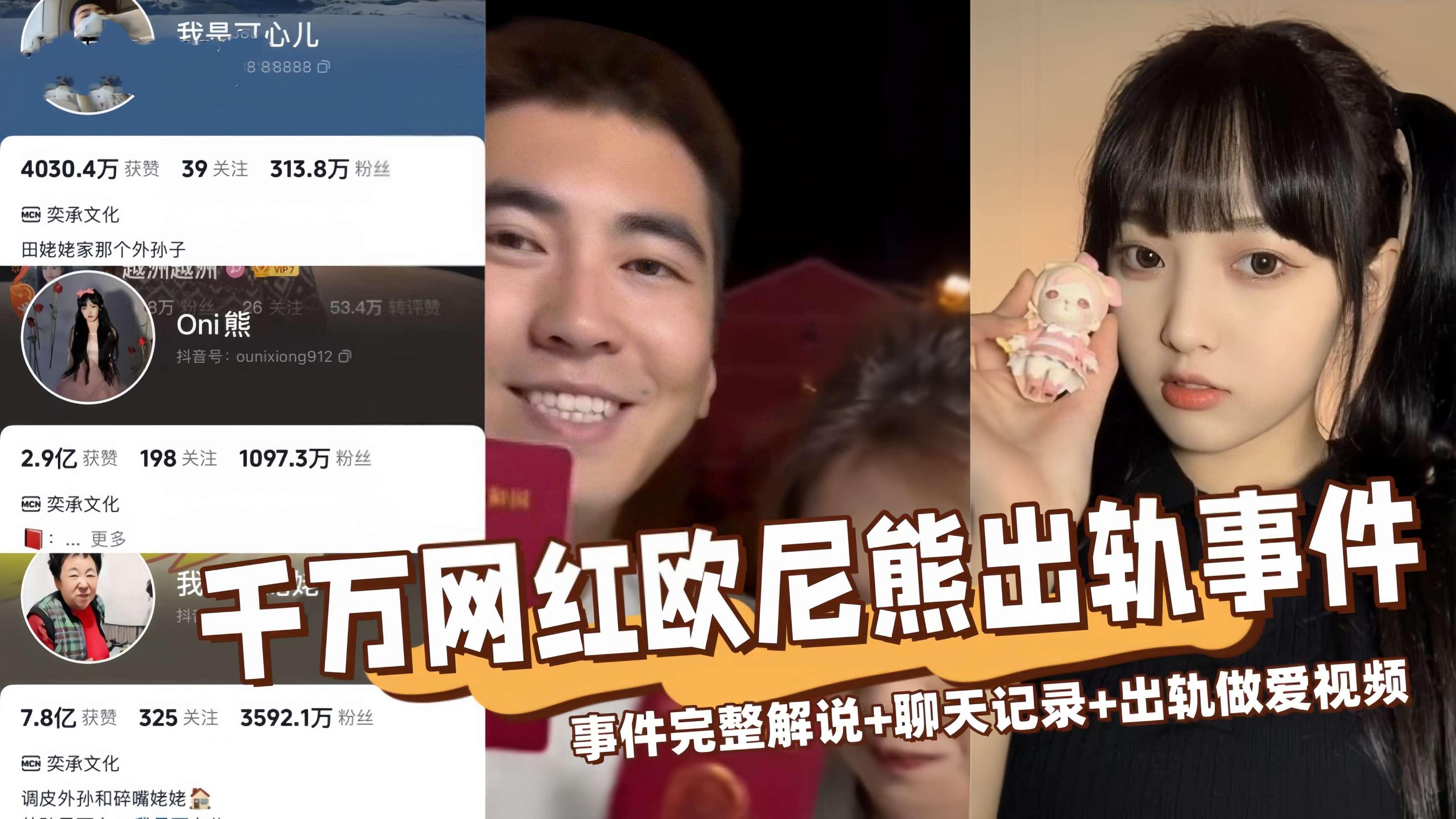 【全网热搜】千万网红欧尼熊被爆出轨事件完整版！一边和三千万粉田姥姥孙子可心谈一边和前男友纠缠不清