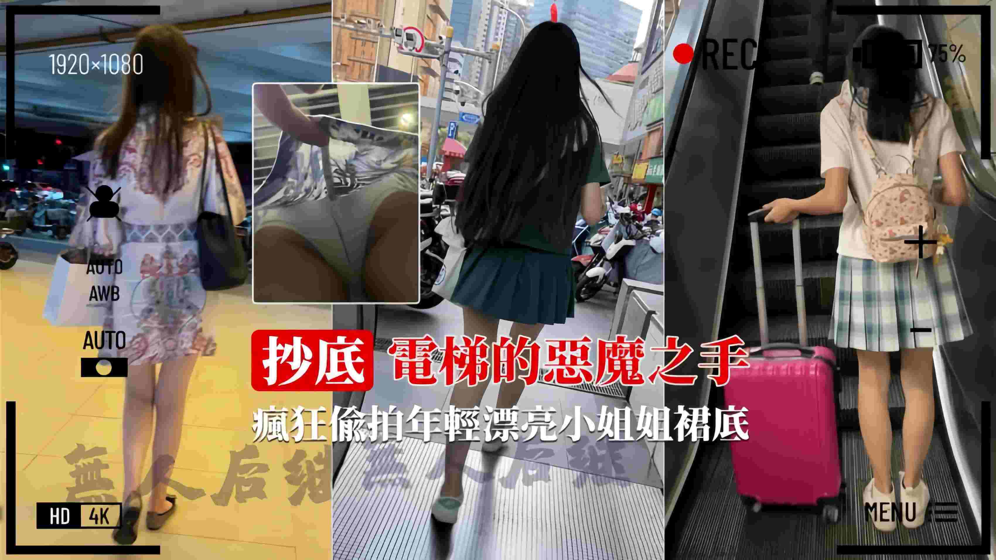 【恶魔之手】疯狂偷拍裙底直接用手掀裙子抄底