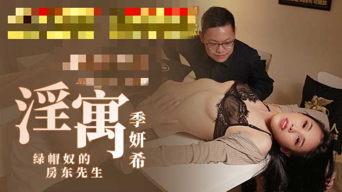 MKYAP005 淫寓 绿帽奴的房东先生 季妍希