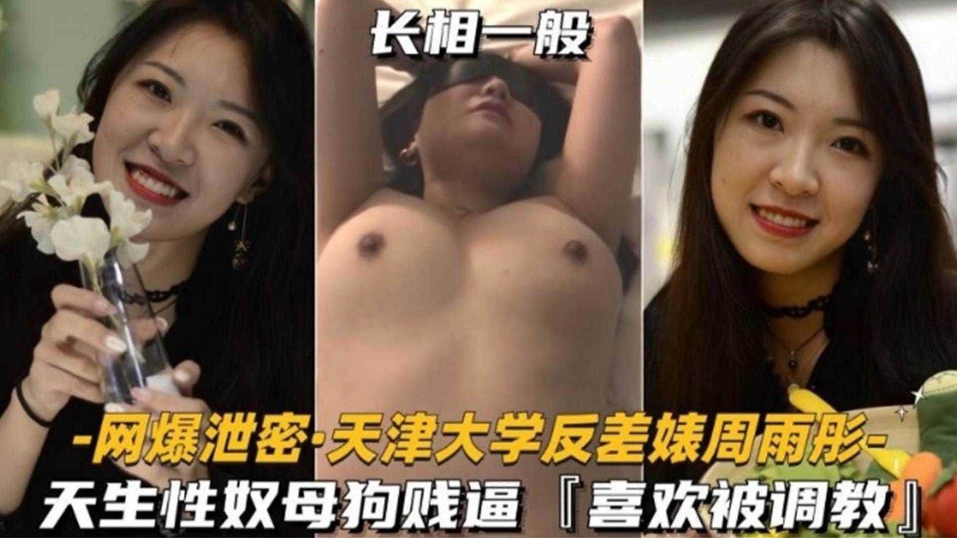 天津大学反差婊母狗