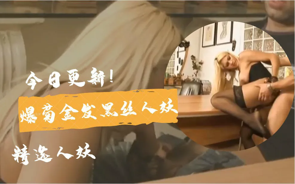 爆菊金发黑丝人妖-人妖