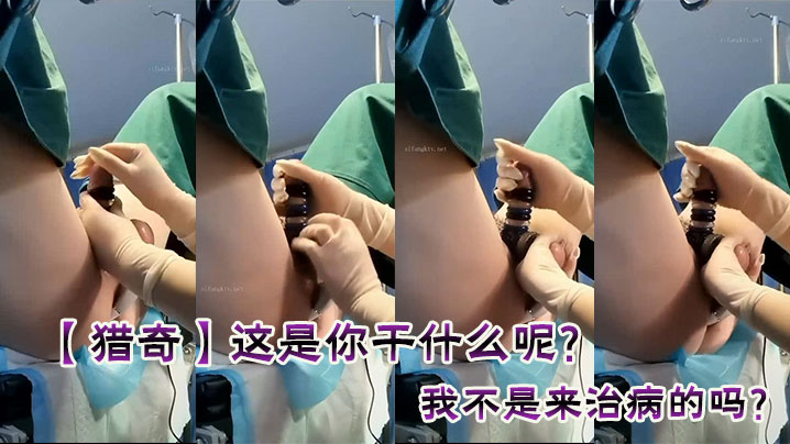 【猎奇】这是你干什么呢？我不是来治病的吗？