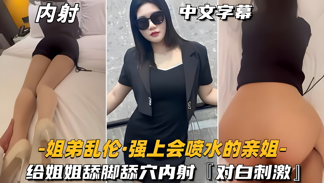 姐弟乱伦，强上会喷水的姐姐，给姐姐舔脚舔穴内射。