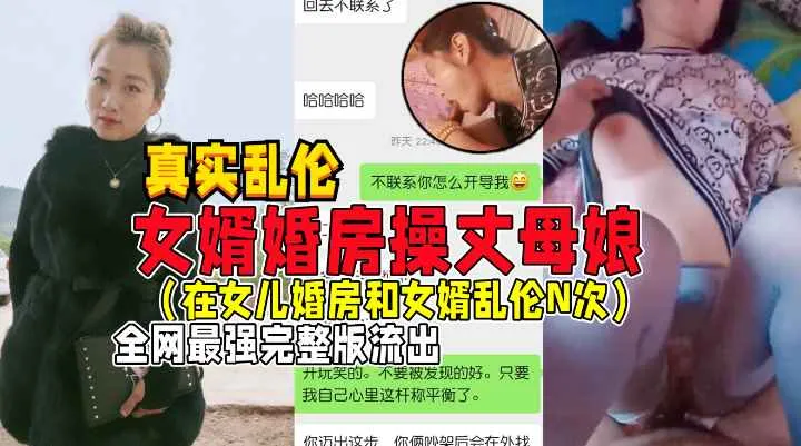 女婿婚房操丈母娘！多次乱伦完整流出！女儿做梦都想不到被妈妈带绿帽子