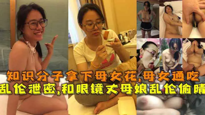 乱伦泄密和眼镜丈母娘乱伦偷晴知识分子拿下母女花母女通吃