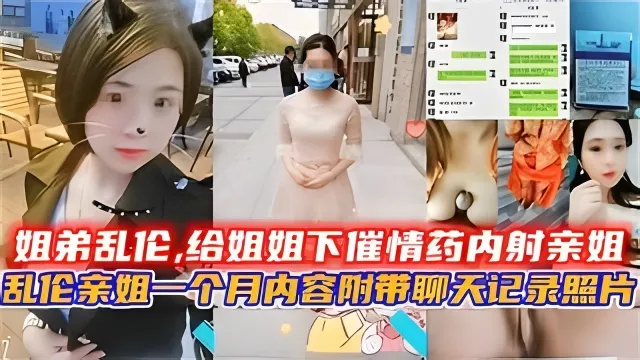 姐弟乱伦,给姐姐下催情药内射亲姐