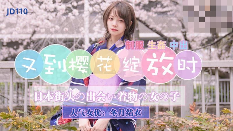 JD110 又到櫻花綻放時 冬月結衣