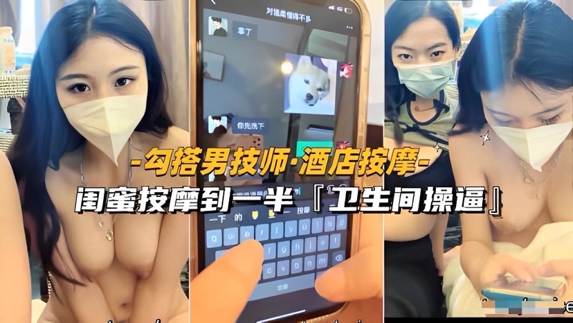 【勾搭男技师-酒店按摩】国蜜按摩到半，卫生间操逼