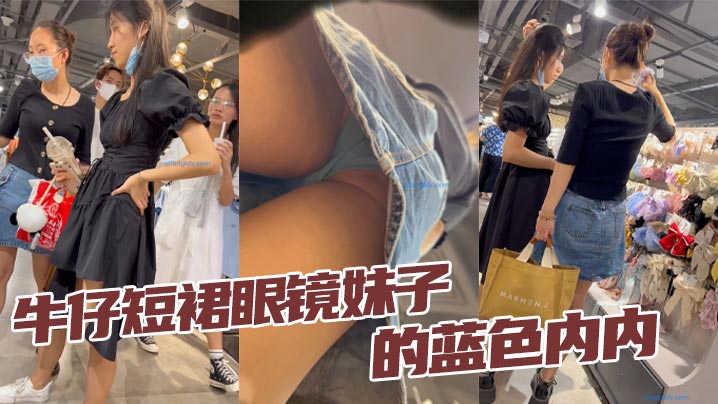 【抄底】牛仔短裙眼镜妹子的蓝色内内