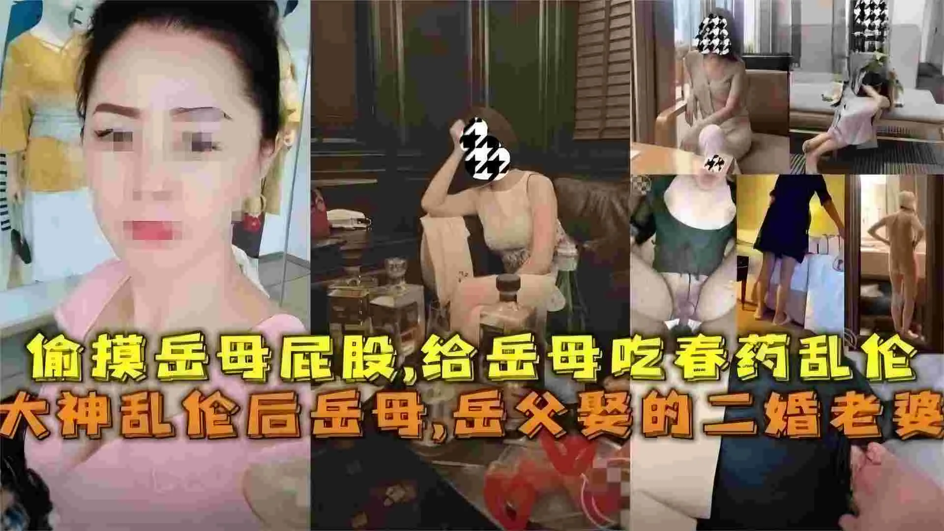乱伦侯悦聚醚，岳父娶的二婚老婆，偷摸岳母屁股给岳母吃春药乱伦