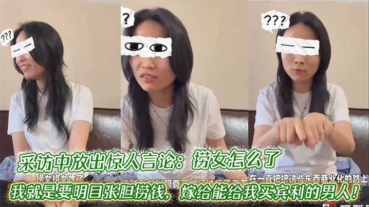 采访中放出惊人言论：捞女怎么了，我就是要明目张胆捞钱，嫁给能给我买宾利的男人！
