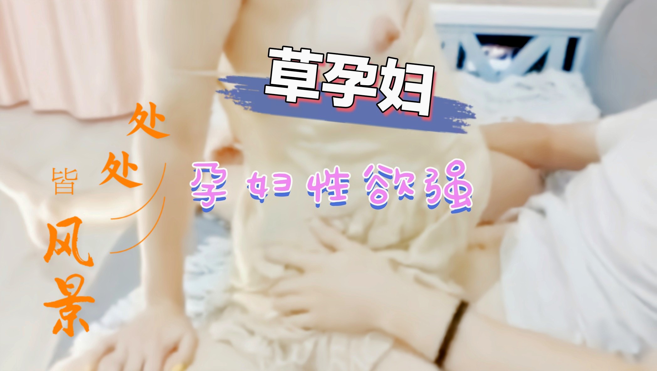 孕妇性欲强自己就往鸡巴上做