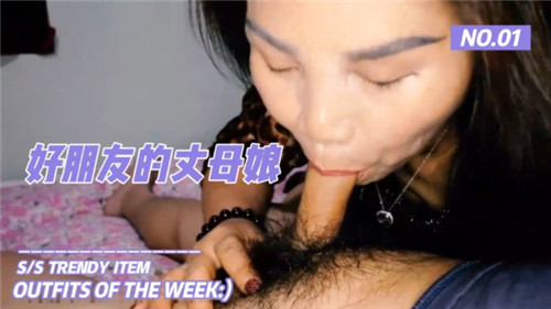 好朋友的丈母娘完整版