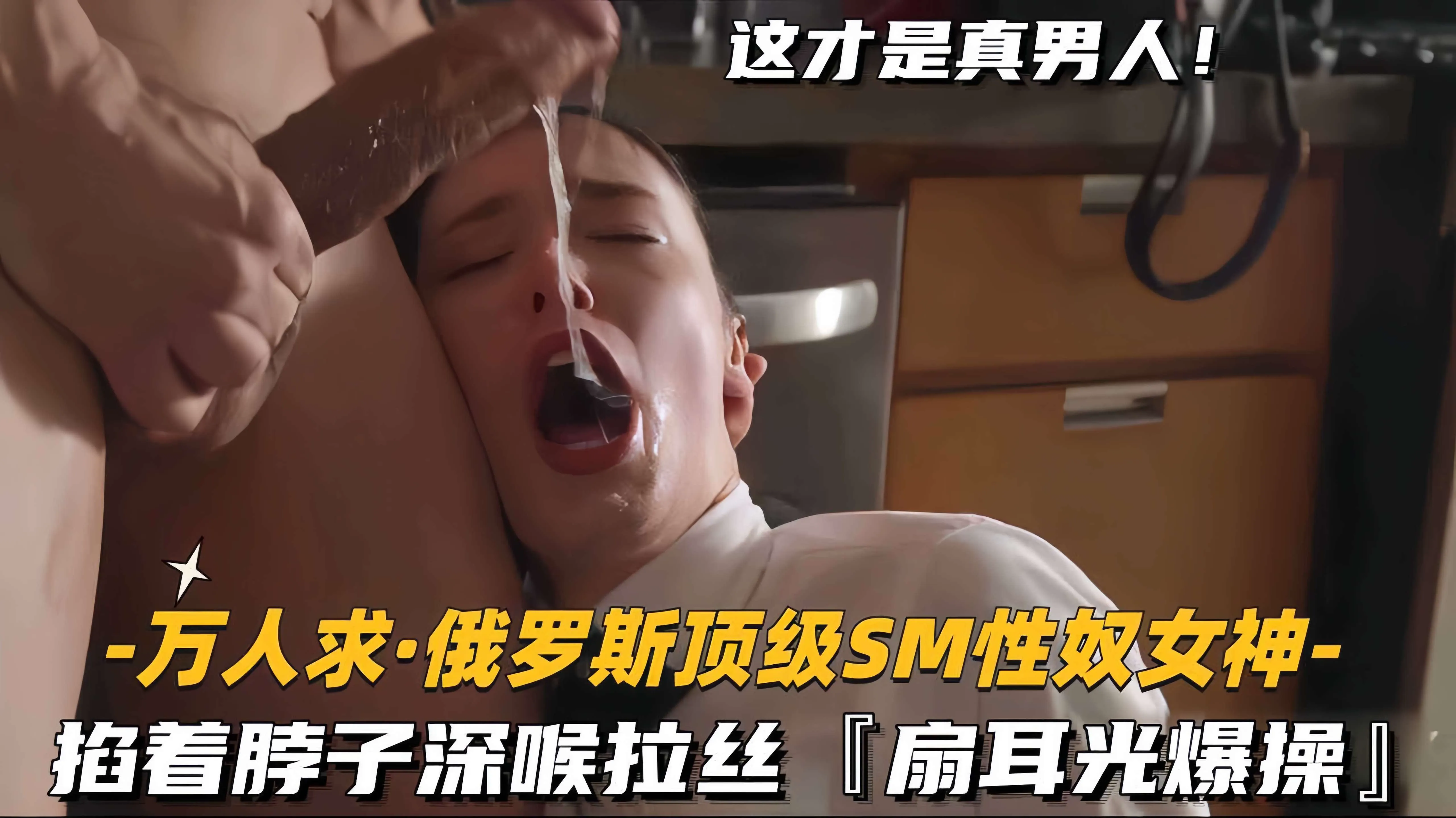 【万人求-俄罗斯顶级SM性奴女神】掐着脖子深喉拉丝，扇耳光爆操.