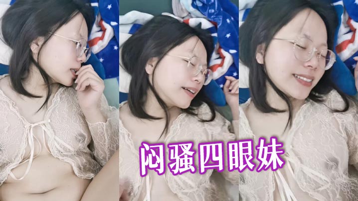闷骚四眼妹