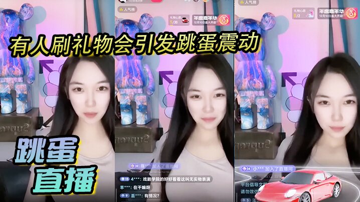 跳蛋直播，有人刷礼物会引发跳蛋震动，美丽女主播都快受不了了～