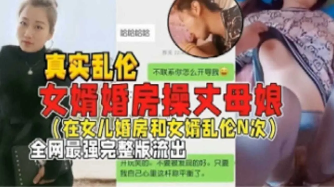 【真实乱伦】女婿婚房操丈母娘