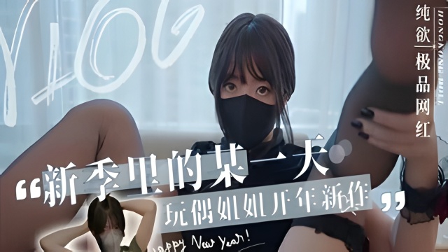 HongKongDoll玩偶姐姐短篇集新季里的某一天