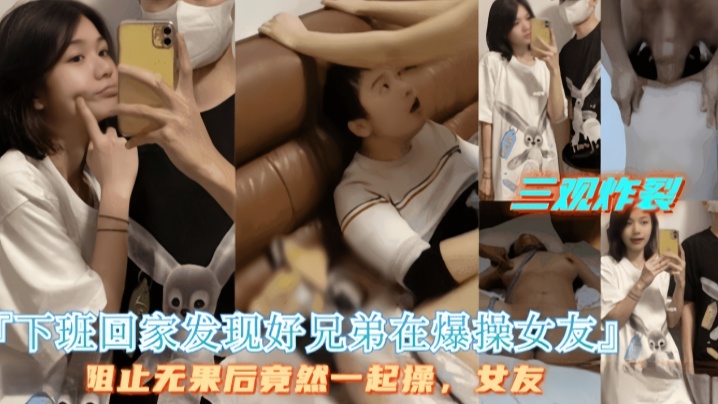 好兄弟拒绝停止操逼最后两人一起操女友